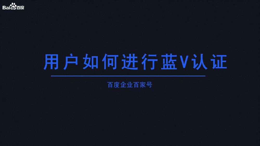 怎樣申請(qǐng)百度百家號(hào)藍(lán)v認(rèn)證？費(fèi)用多少？